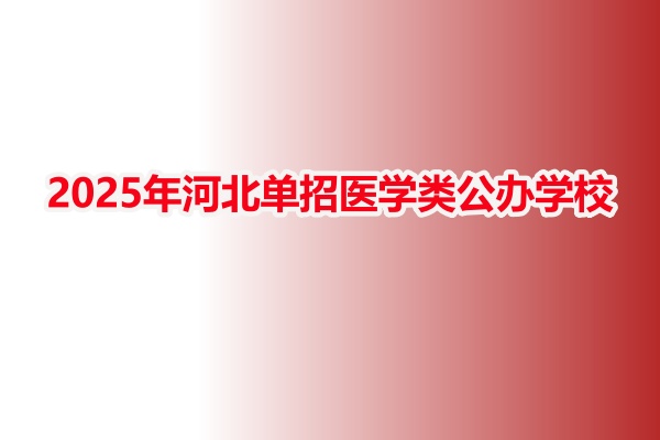 2025年河北單招醫學類公辦學校