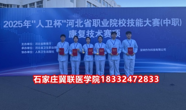 石家莊冀聯(lián)醫(yī)學(xué)院榮獲技能大賽康復(fù)技術(shù)比賽榮獲三等獎(jiǎng)！