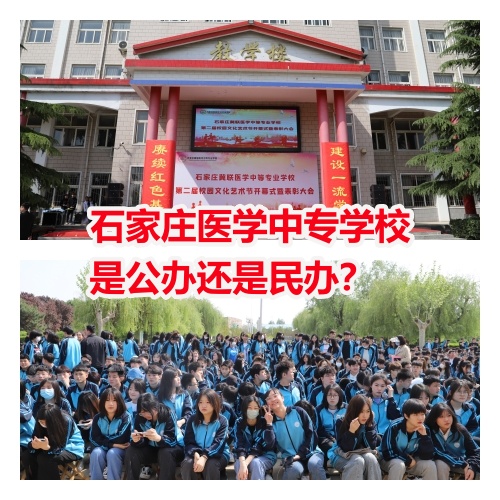 石家莊醫(yī)學(xué)中專學(xué)校是公辦還是民辦？