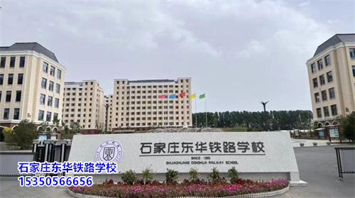 2025年石家莊鐵路中專學校招生專業