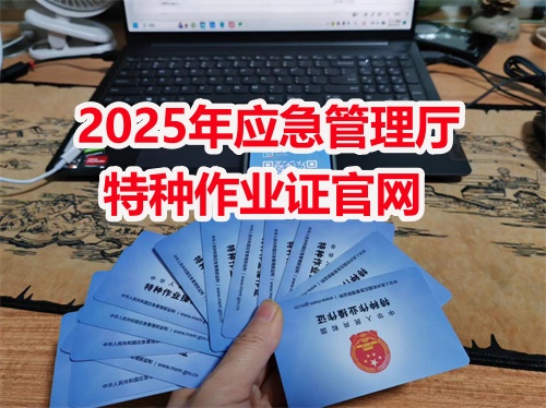 2025年低壓電工證考試報名入口官網 電工證網官網入口
