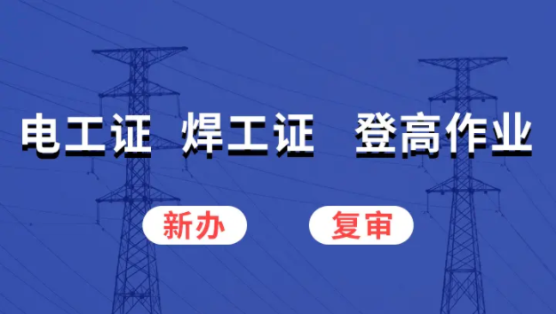 電工證容易辦嗎？就業形勢咋樣？