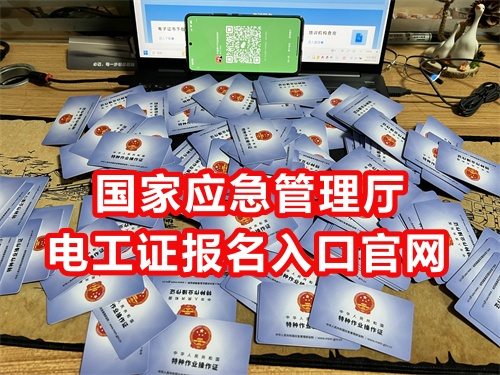 2025年河北低壓電工證報名入口官網