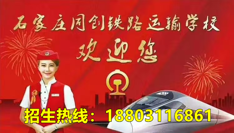 石家莊同創鐵路學校招生錄取分數線是多少