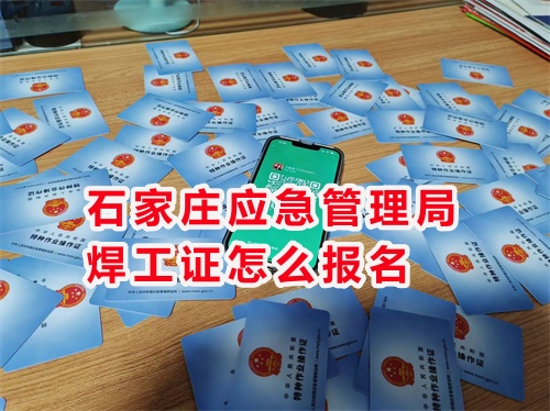 2025年國家應急管理局焊工證官網報名入口