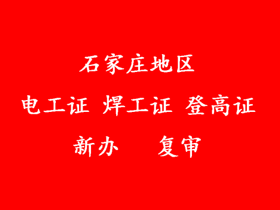 石家莊電工證怎么考，多長時間能拿證？