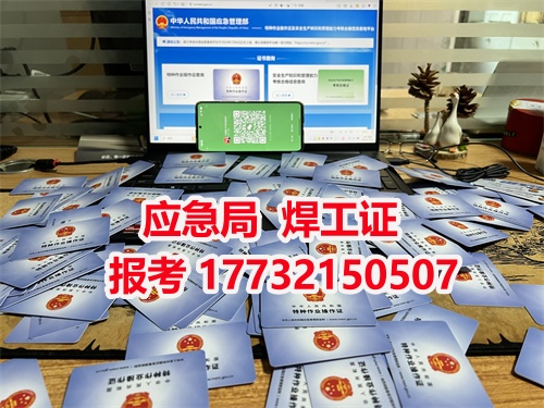焊工證報名入口官網指南：考試難度解析+報名材料清單+全流程報考攻略（附備考技巧）