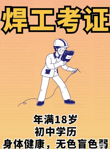 應急管理廳焊工證報考指南：官方報名入口+考試時間查詢方法