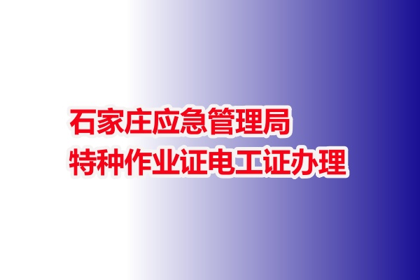 石家莊應急管理局特種作業證電工證辦理