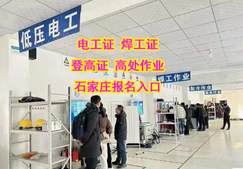 2025年河北省考電工證正規報名地址電話