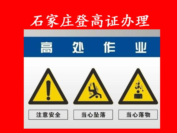 石家莊高處安裝維護拆除作業證報名