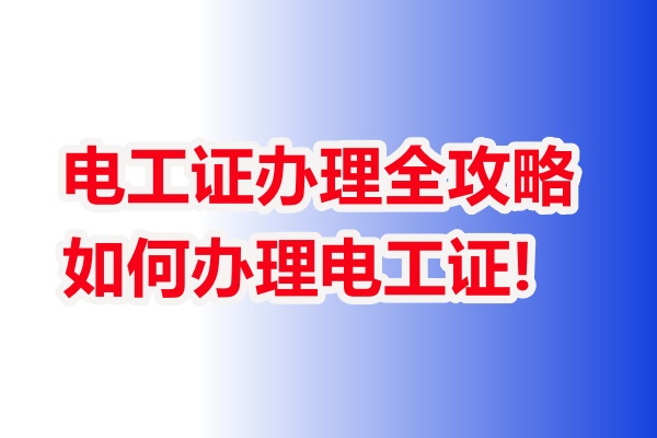 正規的低壓電工證報名入口官網