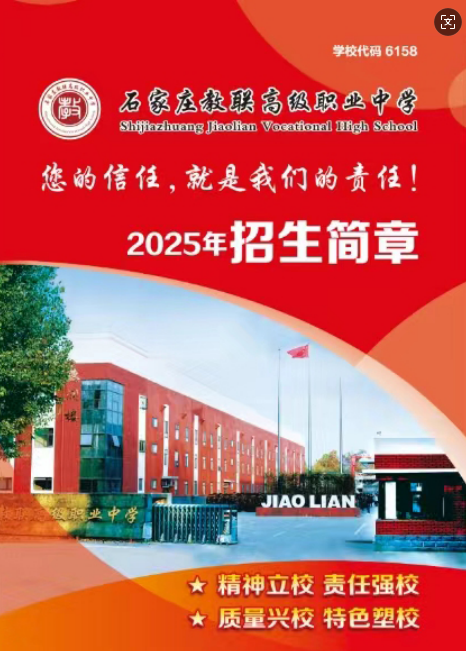 石家莊教聯高級職業中學 2025 年招生簡章