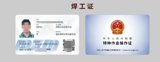 應急管理局頒發的特種作業操作證樣本
