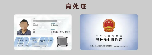 高處作業操作證樣本.png