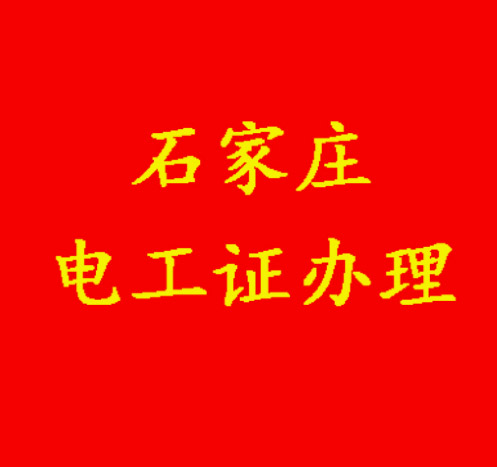 2025年哪六個專業的大學生畢業前需要考電工證