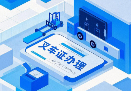 叉車證查詢入口（官網查詢系統）