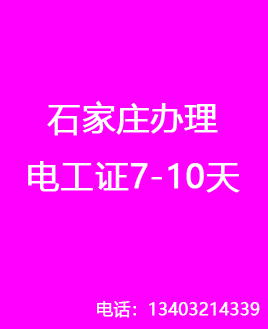 石家莊辦理電工證7-10天，流程簡單（官方報名）