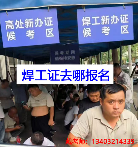 應急管理局焊工證需要去哪里報名？全國通用嗎？