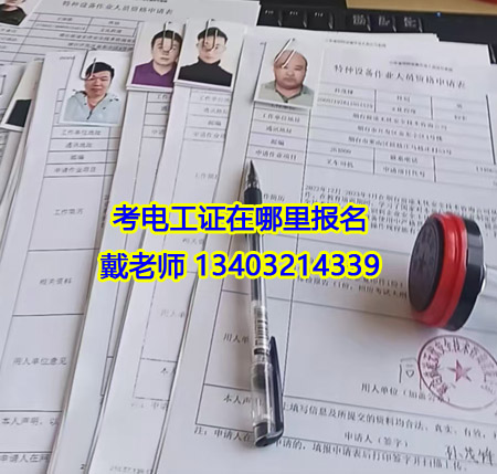 電工證報名費多少錢 應急管理局電工證報名入口官網