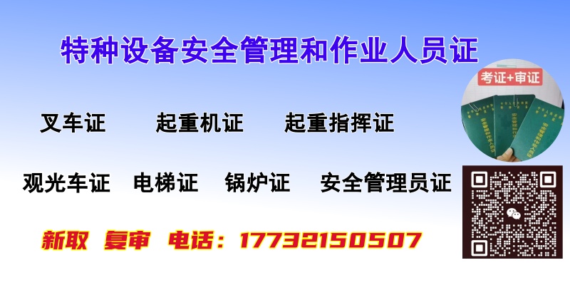 特種設(shè)備安全管理和作業(yè)人員證.jpg 特種設(shè)備安全管理和作業(yè)人員證.jpg