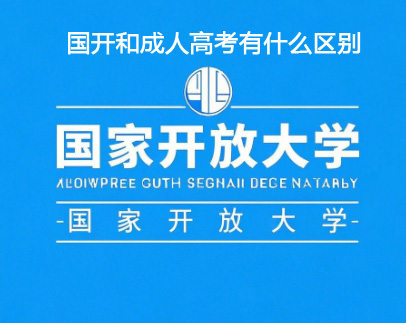 國開大學和成人高考的區別