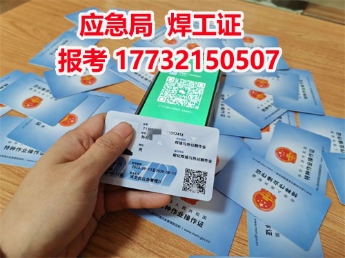 應(yīng)急管理廳焊工證(焊接與熱切割作業(yè)操作證)全流程指南 應(yīng)急管理廳焊工證(焊接與熱切割作業(yè)操作證)全流程指南