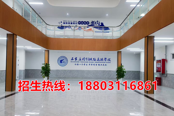 石家莊同創鐵路學校2026年招生咨詢電話