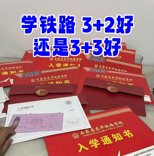 學鐵路選 3+2 還是 3+3？初中畢業(yè)生必看