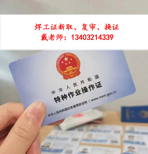 焊工證復審選擇正規渠道