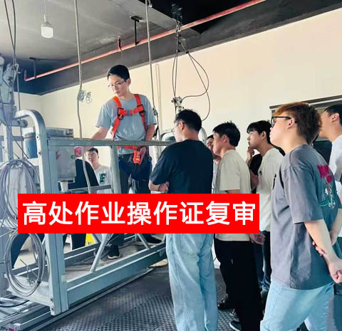 警惕證書作廢！2025 高處作業復審官網報名