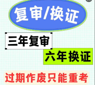 應急管理部規定電工證需每 3 年復審一次，有效期滿 6 年需換證