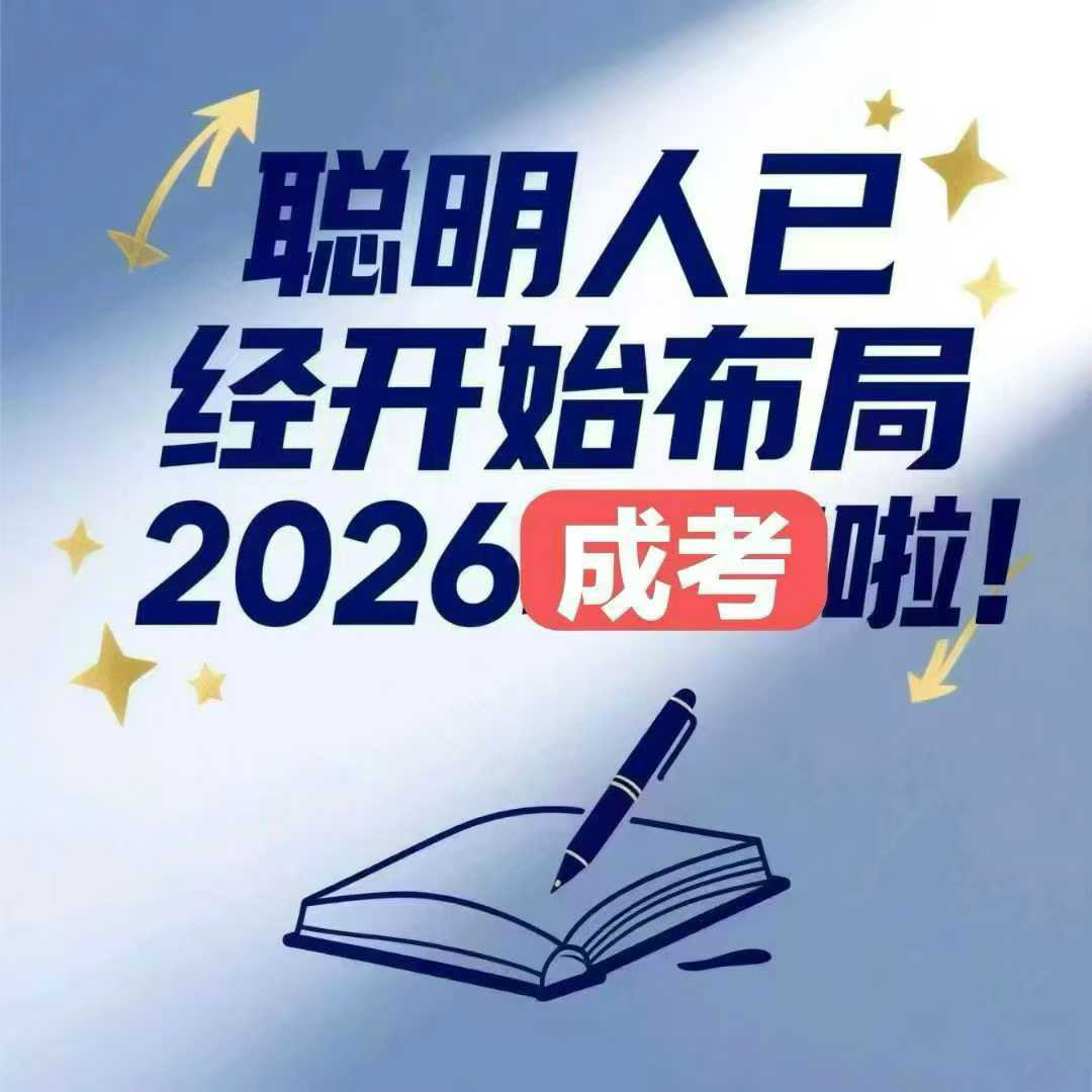 河北成人高考全程教務輔助，讓學歷提升少走彎路
