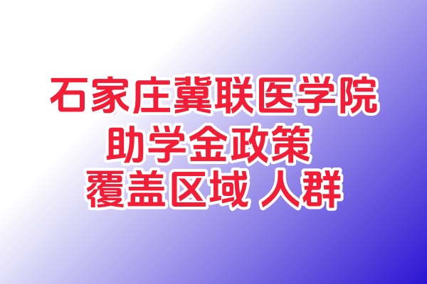 2025 河北中專國家助學金減免政策：覆蓋地區、補貼標準及申請條件全解析