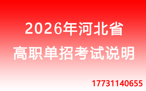 2026年河北省高職單招.jpg 2026年河北省高職單招.jpg