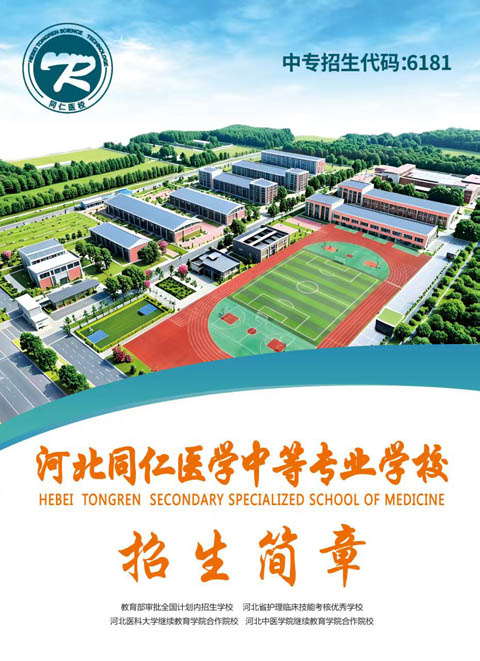 河北同仁醫學中等專業學校.jpg