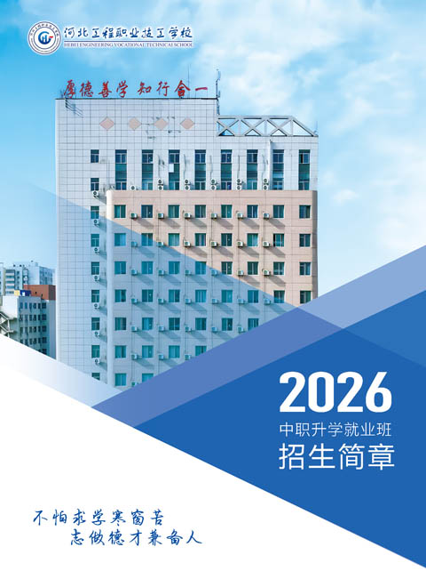 河北工程職業技工學校2026年招生簡章
