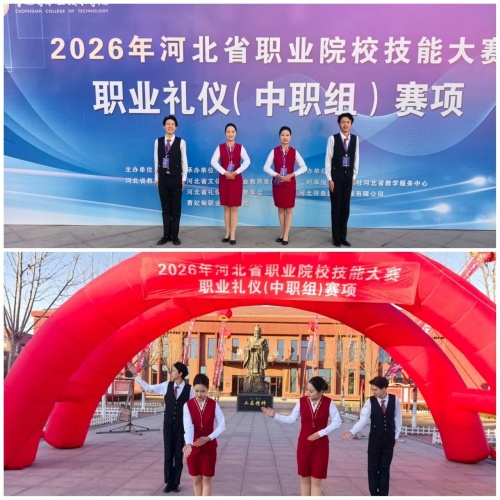 石家莊東華鐵路學校在2026年河北省職業院校技能大賽“職業禮儀”（中職組）賽項中，榮獲“團體二等獎”