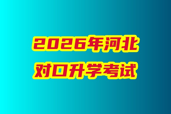 2026年河北省對(duì)口升學(xué)醫(yī)學(xué)類(lèi)專(zhuān)業(yè)考試科目、考試時(shí)間