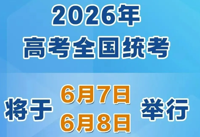 2026年高考時間，定了！