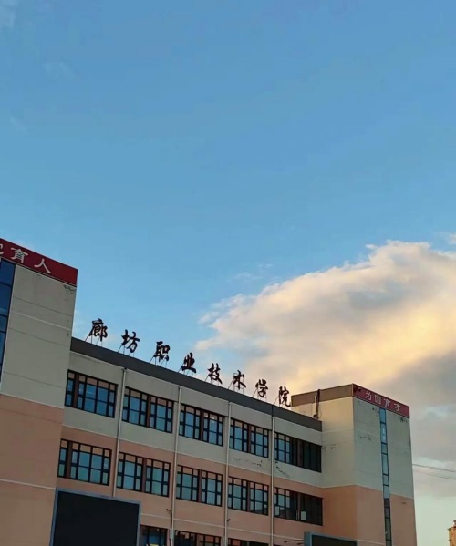 廊坊職業(yè)技術(shù)學(xué)院關(guān)于2026年高職單招技能拔尖人才免試錄取的通知