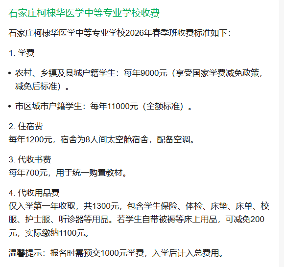 石家莊柯棣華醫學中等專業學校2026年春季班收費
