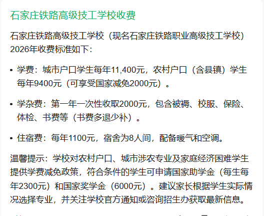石家莊鐵路高級技工學校2026年收費