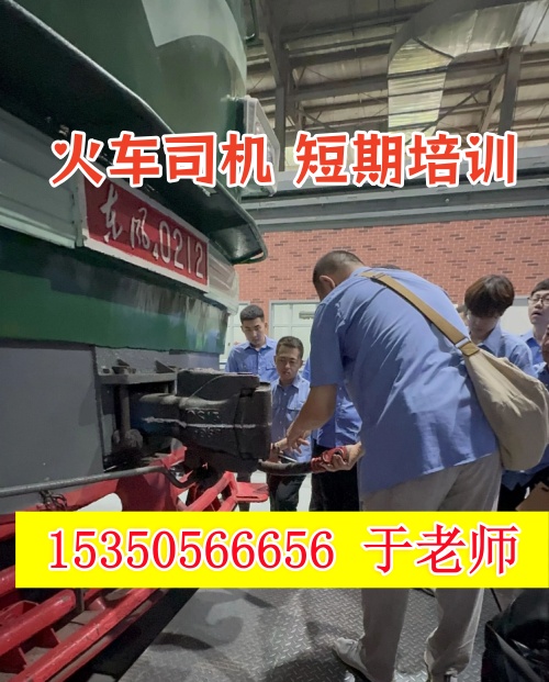 2026年石家莊火車司機短期培訓(xùn)班什么時候開課？