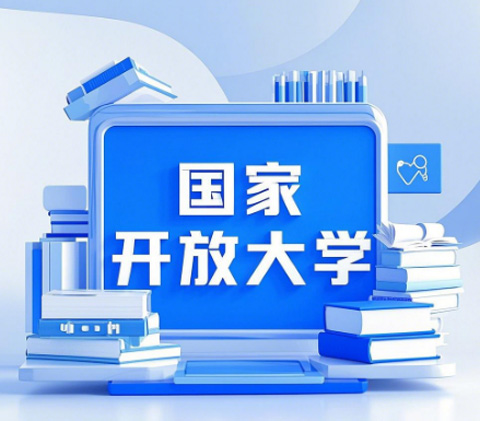 2026國家開放大學(xué)學(xué)歷提升報名全攻略，官方渠道速看