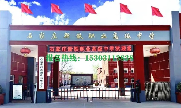 石家莊新鐵職業高中是公辦的嗎
