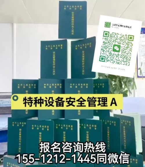 石家莊靈壽怎么考特種設備安全員A證，如何報名
