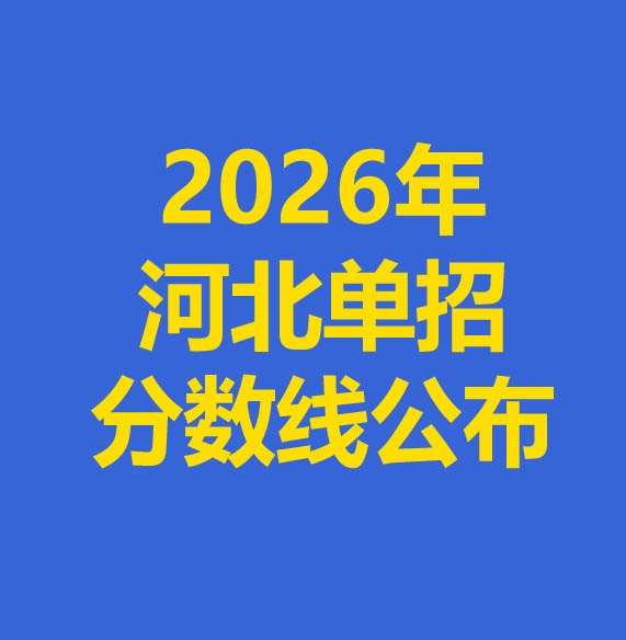 2026年河北省單招各大類錄取分數線