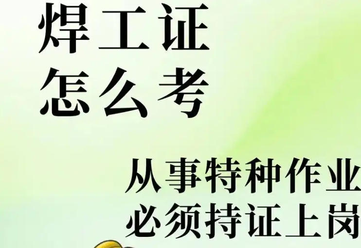 焊工證報名費用及培訓周期，如何避免被亂收費？