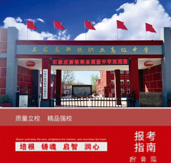 石家莊新鐵職業(yè)高級中學(xué)怎么樣？2026年秋季招生有什么要求？